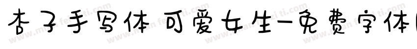 杏子手写体 可爱女生字体转换